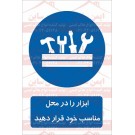 علائم ایمنی ابزار را در محل مناسب قرار دهید